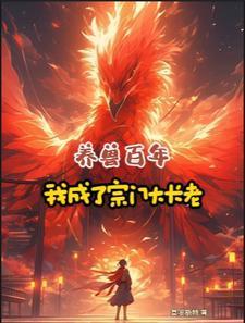 养兽百年,我成了宗门大长老