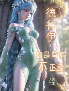 德鲁伊?你是有多不正经