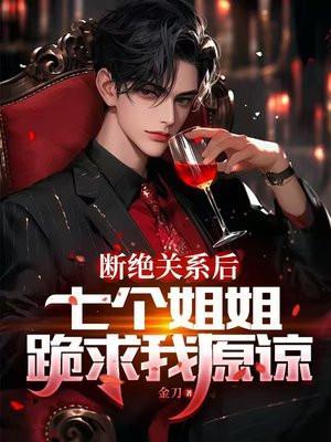 断绝关系后,七个姐姐跪求我原谅