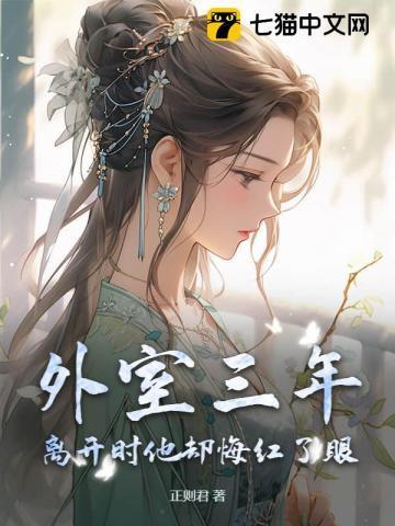 外室三年,离开时他却悔红了眼