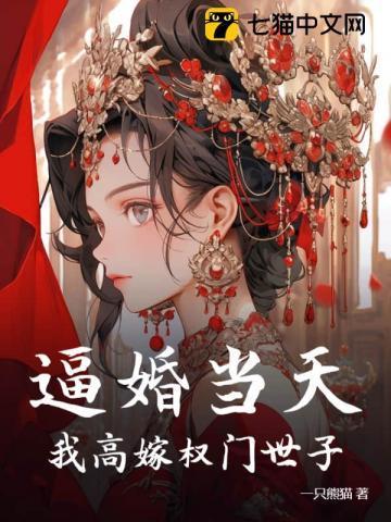 渣爹继母卖女求荣,世子搬空库房求娶