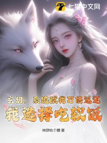 玄幻:系统赋我万倍返还,我选择吃软饭