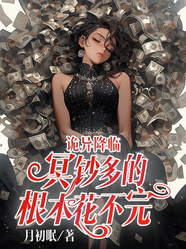 诡异降临:冥钞多的根本花不完