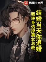 结婚当天你退婚?我转身选择美女总裁