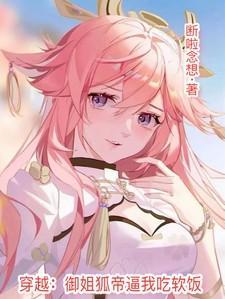 穿越:御姐狐帝逼我吃软饭!