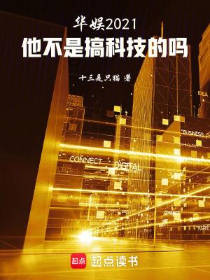 华娱2021:他不是搞科技的吗