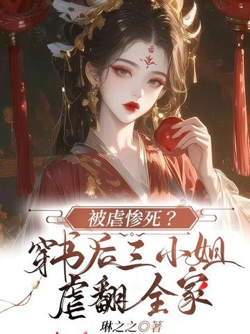 被虐惨死?穿书后三小姐虐翻全家