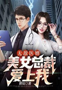 无敌医婿:美女总裁爱上我