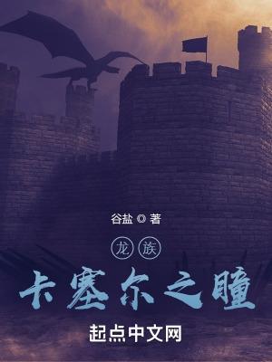 龙族:卡塞尔之瞳