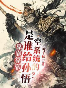 靠靠靠靠!是谁给孙悟空系统的?