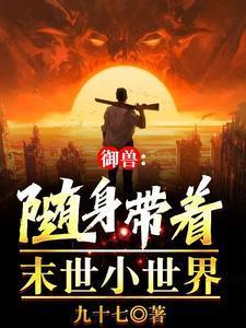 御兽:都在高考,你怎么成真王了