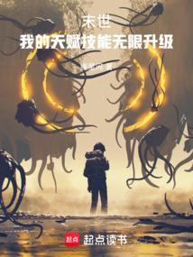 末世:我的天赋技能无限升级