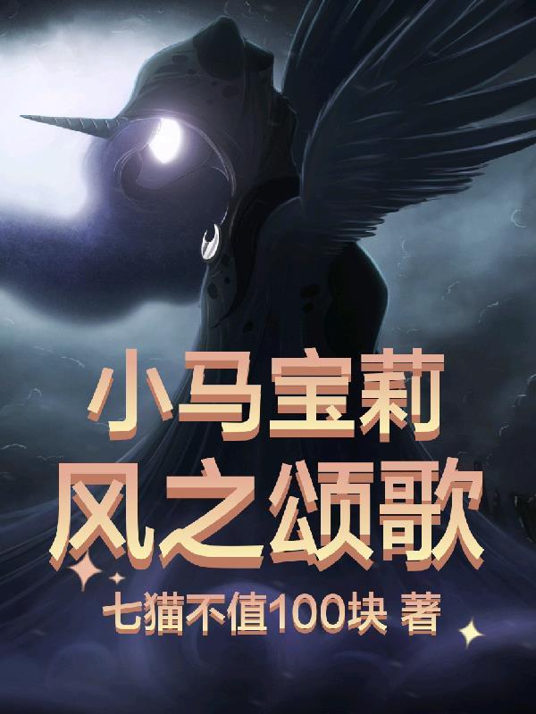 小马宝莉:风之颂歌