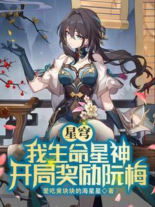 星穹:我生命星神,开局奖励阮梅