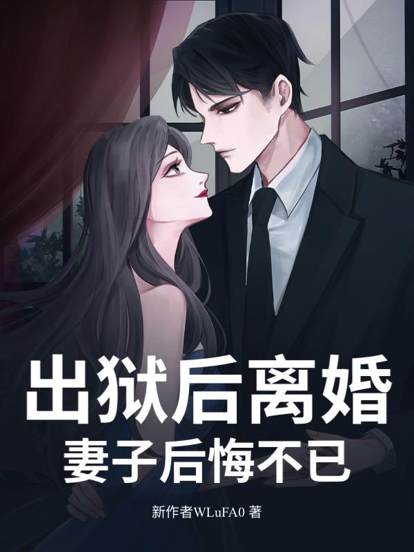 出狱后离婚,妻子后悔不已