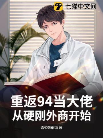 重返94当大佬，从硬刚外商开始