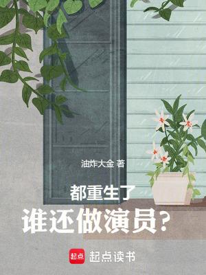 都重生了,谁还做演员?