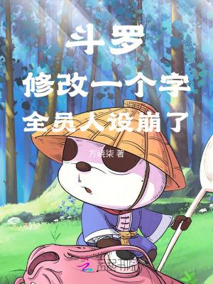 斗罗:修改一个字,全员人设崩了