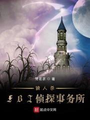 狼人杀:FBI侦探事务所
