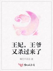 王妃,王爷又杀过来了