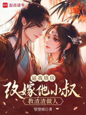 逼我填房?改嫁他小叔教渣渣做人