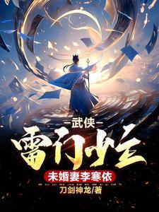 武侠:雷门少主,未婚妻李寒依