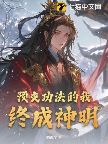 预支功法的我,终成神明!