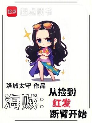 海贼:从捡到红发断臂开始