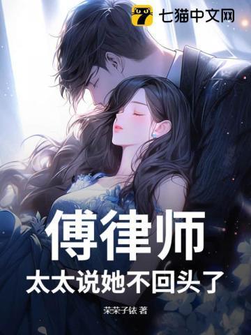 傅律师,太太说她不回头了