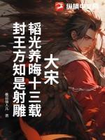 大宋:韬光养晦十三载,封王方知是射雕