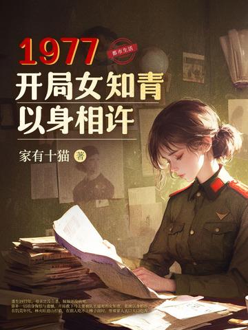 1977,开局女知青以身相许