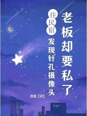 住民宿发现针孔摄像头，老板却要私了