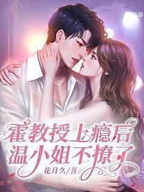 霍教授上瘾后,温小姐不撩了