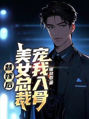 替嫁后,美女总裁宠我入骨