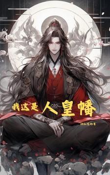 我这是人皇幡!
