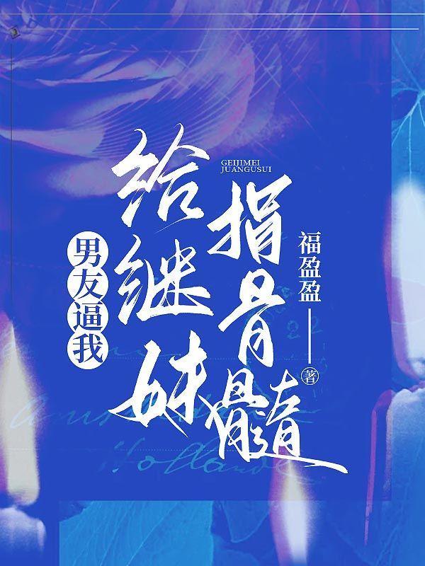 男友逼我给继妹捐骨髓