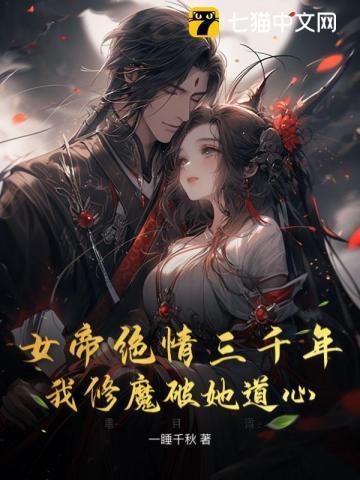 女帝绝情三千年,我修魔破她道心
