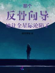 那个反骨向导她让全星际沦陷了