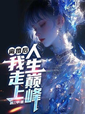 离婚后:我走上人生巅峰