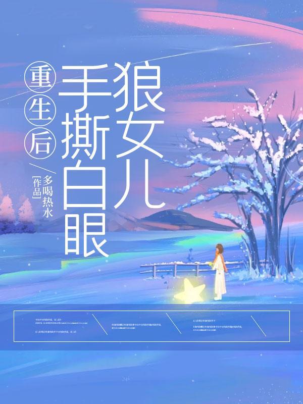 重生后,手撕白眼狼女儿