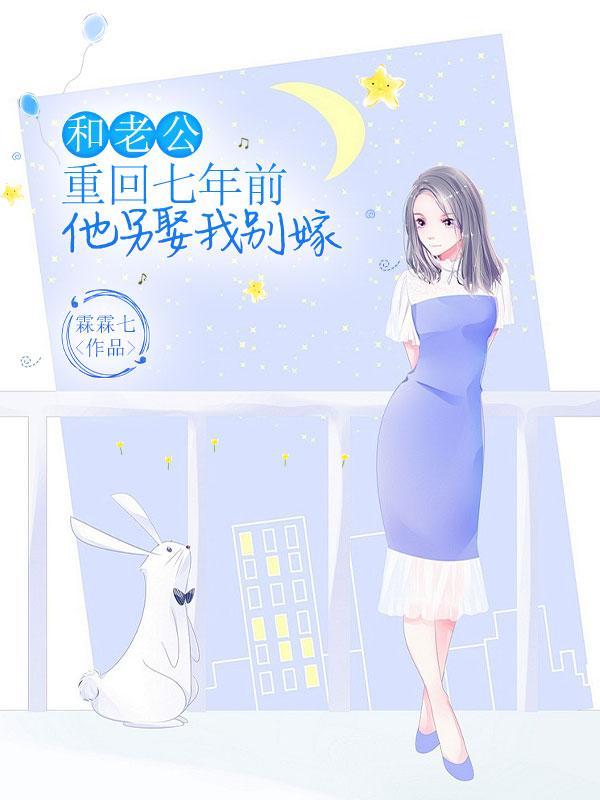 和老公重回七年前,他另娶我别嫁