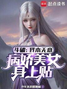 斗破:我本无意,病娇美女身上贴
