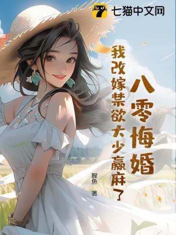 八零悔婚,我改嫁禁欲大少赢麻了