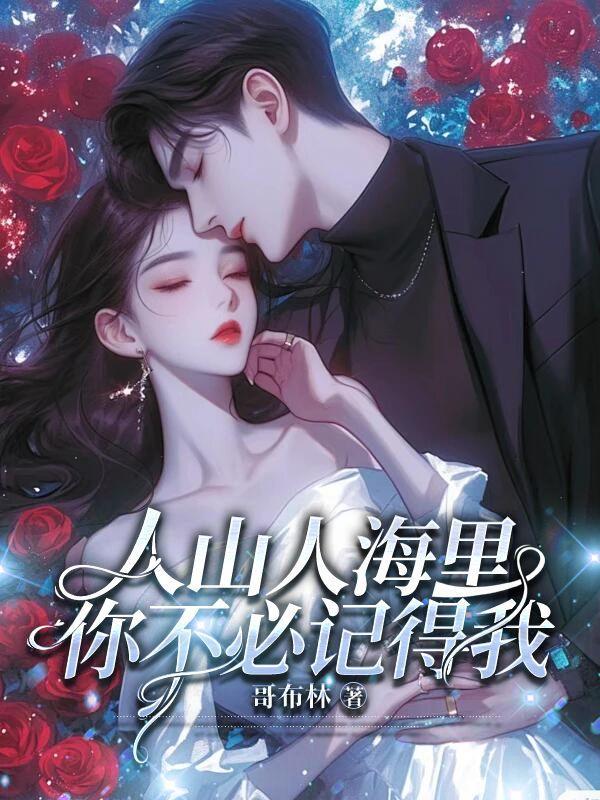 人山人海里,你不必记得我