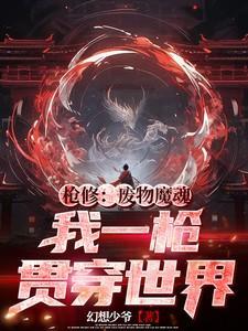 枪修:废物魔魂?我一枪贯穿世界