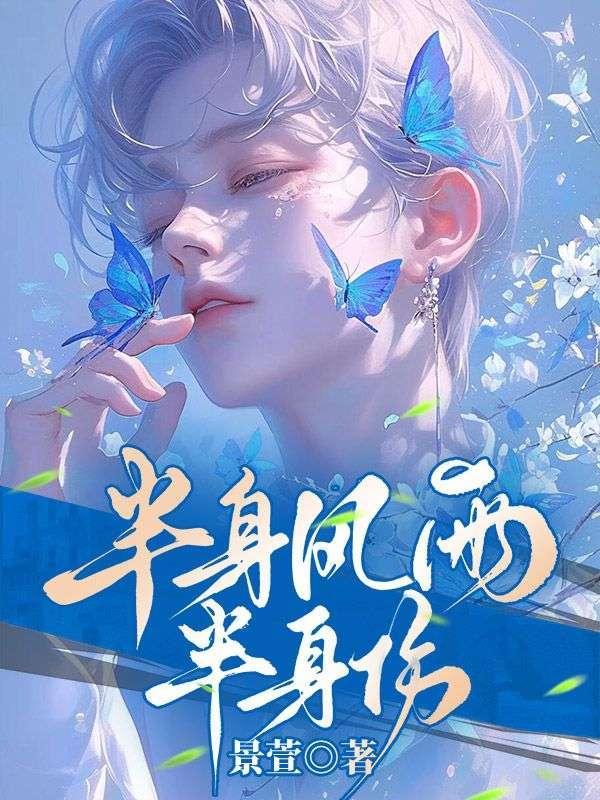 半生风雨半身伤