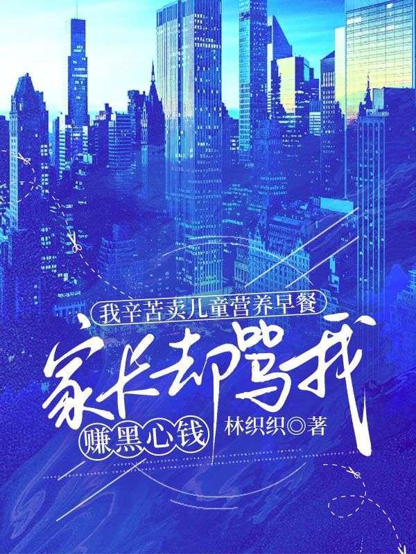 我辛苦卖儿童营养早餐,家长却骂我赚黑心钱