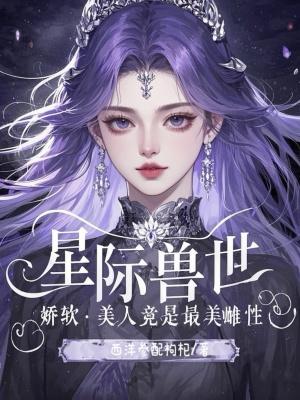 星际兽世:娇软美人竟是最美雌性