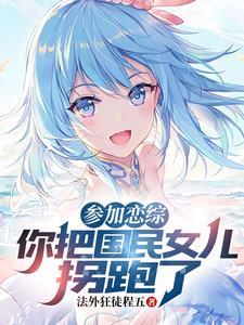 参加恋综,你把国民女儿拐跑了?