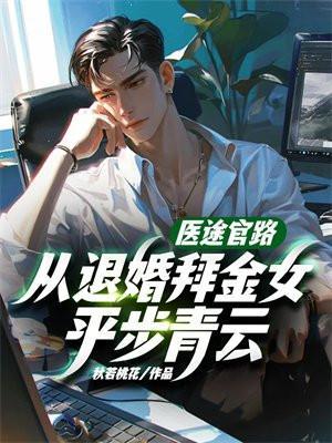 医途官路,从退婚拜金女平步青云!